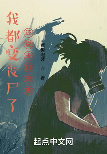 我都變喪尸了，還說末日沒來？