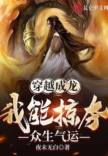 穿越成龍，我能掠奪眾生氣運(yùn)