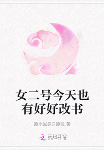 女二號今天也有好好改書