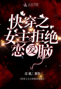 快穿之女主拒絕戀愛腦