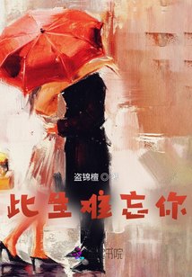 此生難忘你