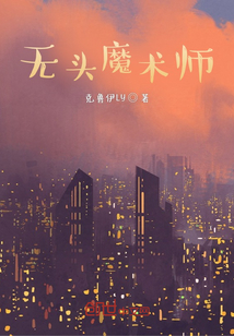 無頭魔術師