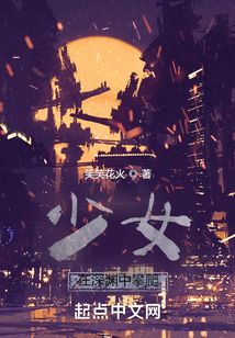 少女，在深淵中攀爬