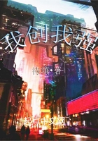 我创我强