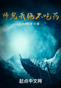 師兄我絕不吃藥