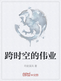 跨時空的偉業