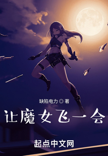 讓魔女飛一會