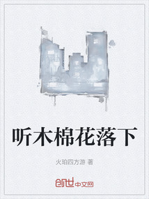 聽木棉花落下