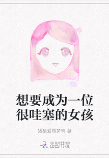 想要成為一位很哇塞的女孩