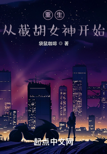 重生從截胡女神開始