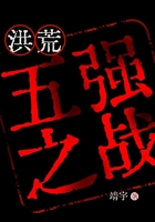 洪荒：五強之戰(zhàn)在線閱讀