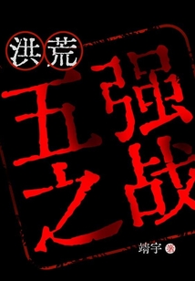 洪荒：五強之戰