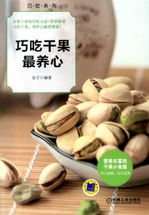 巧吃干果最養(yǎng)心