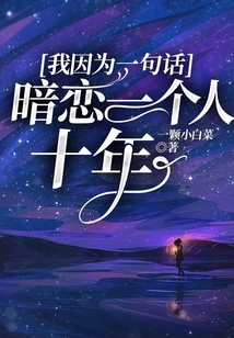 我因為一句話，暗戀一個人十年