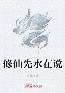 修仙先水在說(shuō)