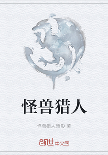 怪獸獵人