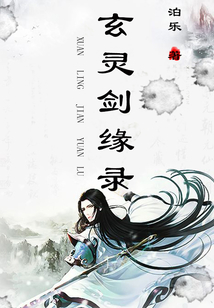 玄靈劍緣錄