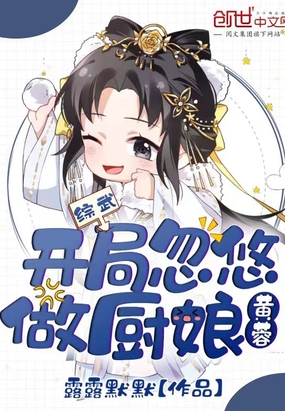 综武:开局忽悠黄蓉做厨娘在线阅读