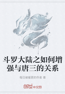 斗羅大陸之如何增強與唐三的關系