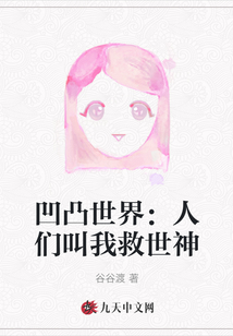 凹凸世界:人們叫我救世神