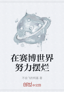 在賽博世界努力擺爛