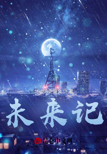 未來記