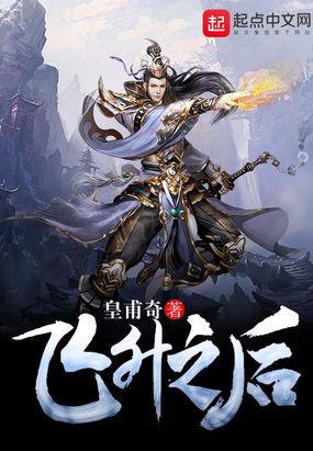 飞升之后在线阅读