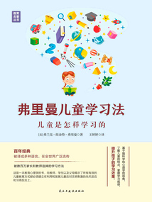 弗里曼兒童學習法