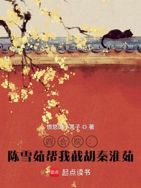 四合院：陈雪茹帮我截胡秦淮茹在线阅读