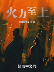 火力至上在线阅读