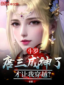 斗罗:唐三成神了,才让我穿越?在线阅读