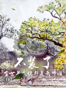 我是全世界排行榜前12的團寵