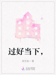 過好當下，