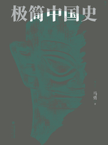極簡中國史