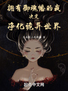 擁有御魂幡的我決定凈化詭異世界在線閱讀