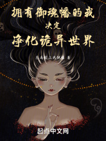 擁有御魂幡的我決定凈化詭異世界