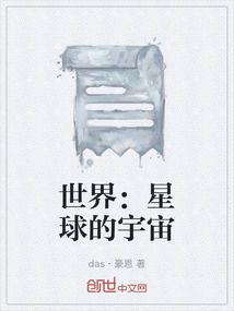 世界：星球的宇宙