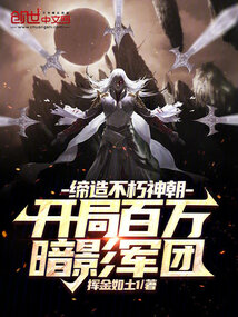 開局百萬暗影軍團(tuán)!締造不朽神朝