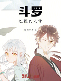 斗羅之振興天使