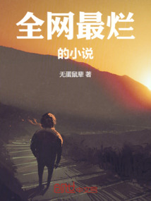 全網最爛的小說