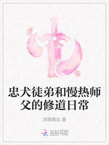 忠犬徒弟和慢热师父的修道日常