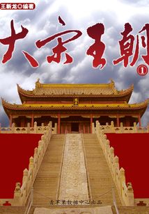 大宋王朝1