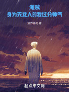 海贼:身为天龙人的我过分帅气在线阅读