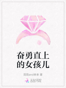 奮勇直上的女孩兒