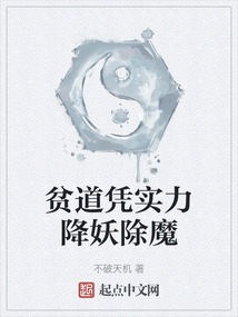 貧道憑實力降妖除魔
