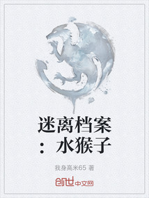 迷離檔案：水猴子