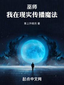 巫師:我在現實傳播魔法