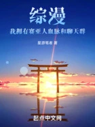 综漫:我拥有赛亚人血脉和聊天群在线阅读