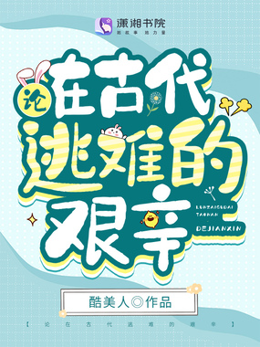 论在古代逃难的艰辛在线阅读