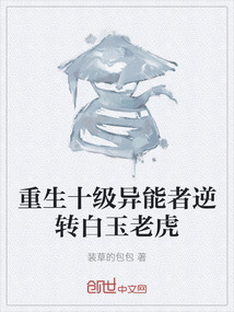 重生十級異能者逆轉白玉老虎